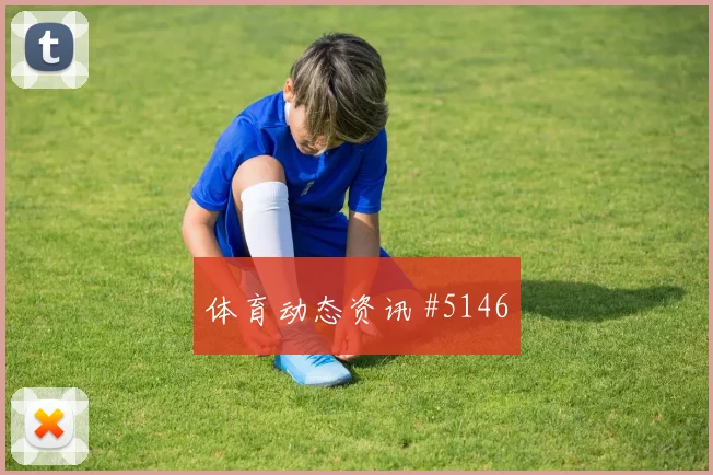 意甲佛罗伦萨拉齐奥门线悬案客场翻盘泪目瞬间