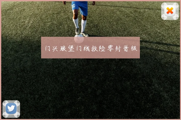 门兴狼堡门线救险零封晋级