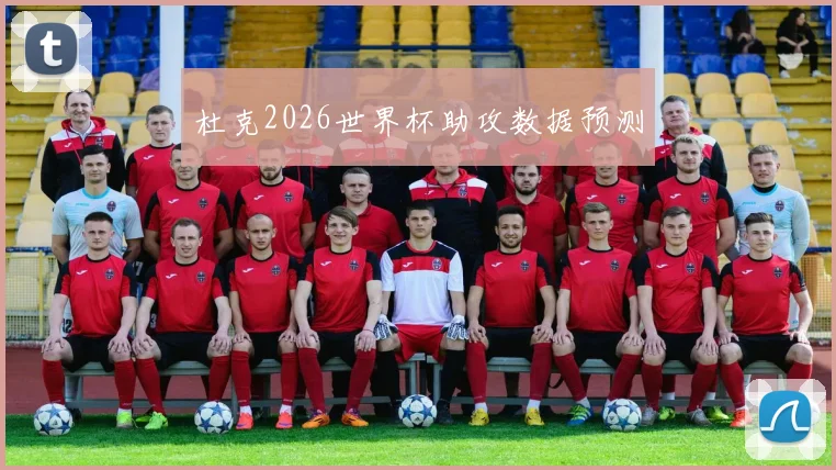 杜克2026世界杯助攻数据预测