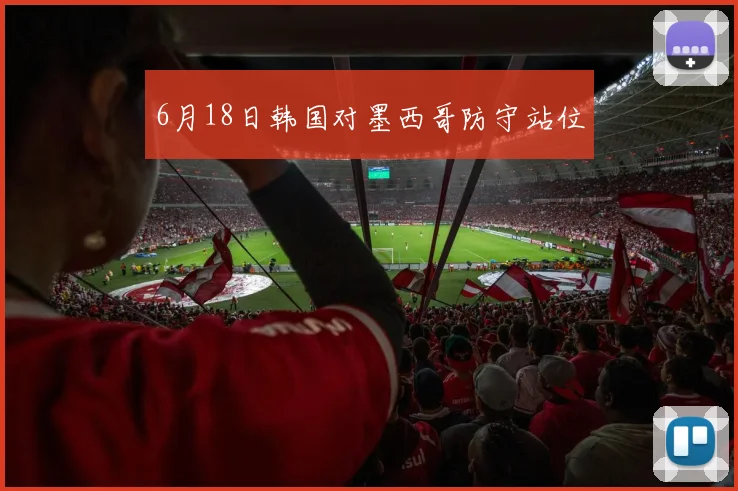 6月18日韩国对墨西哥防守站位