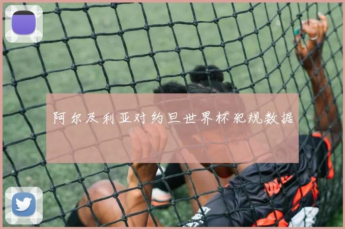 阿尔及利亚对约旦世界杯犯规数据
