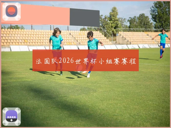 法国队2026世界杯小组赛赛程