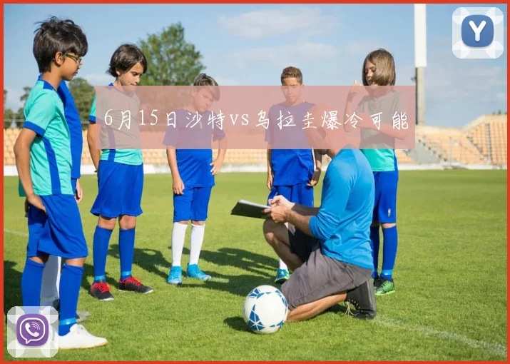 6月15日沙特vs乌拉圭爆冷可能