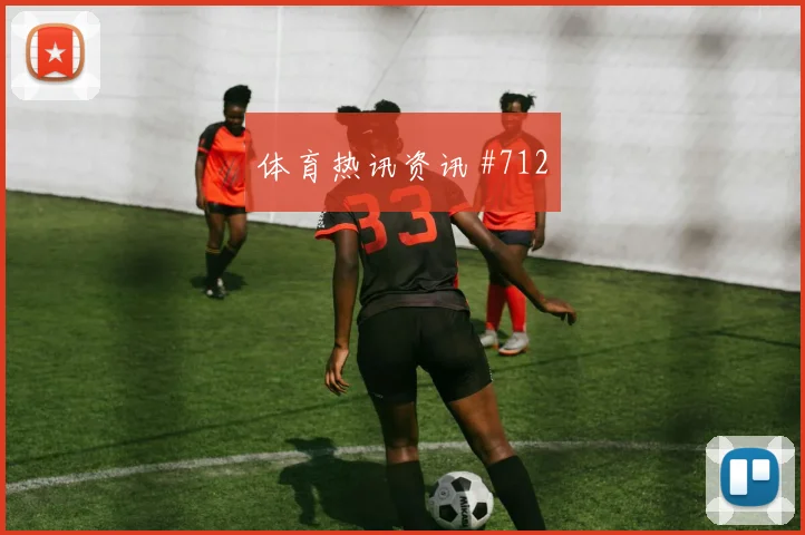 那不勒斯首回合迪巴拉新援首球悬念重启