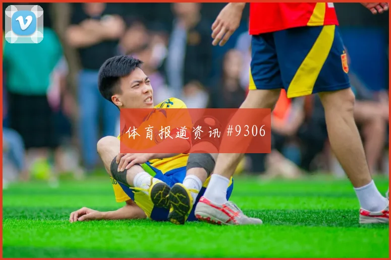 2026世界杯新西兰vs伊朗换人策略