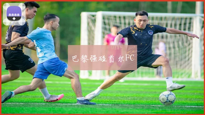 巴黎强碰首尔FC