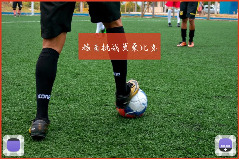 越南挑战莫桑比克