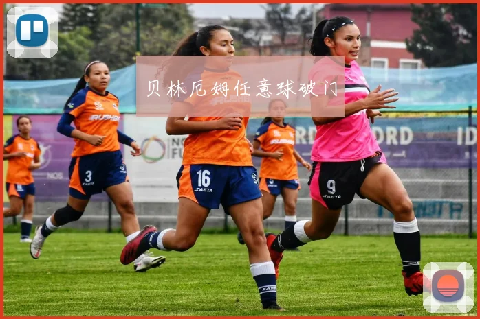 贝林厄姆任意球破门