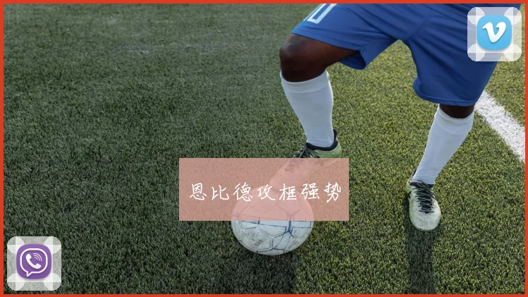恩比德攻框强势