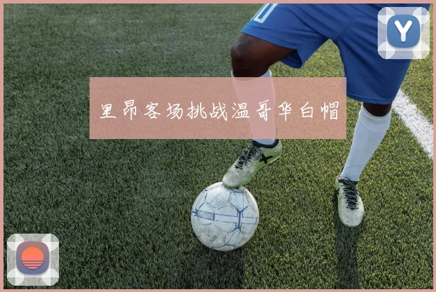 里昂客场挑战温哥华白帽