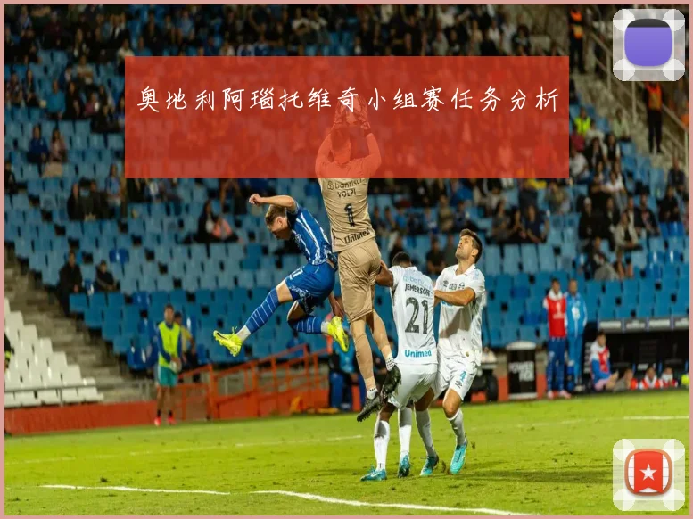 奥地利阿瑙托维奇小组赛任务分析