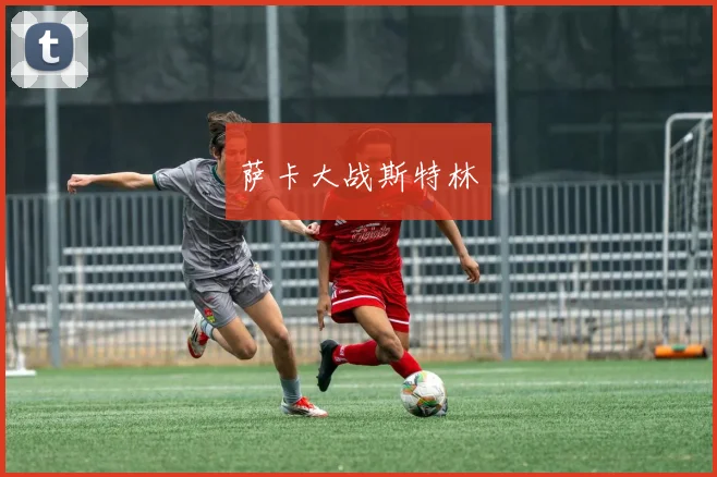 萨卡大战斯特林