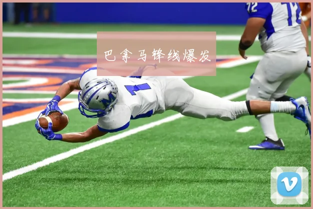 巴拿马锋线爆发