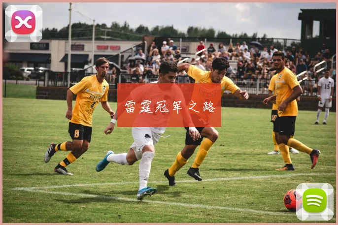 雷霆冠军之路