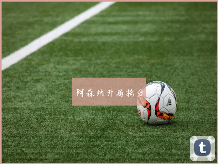 阿森纳开局抢分