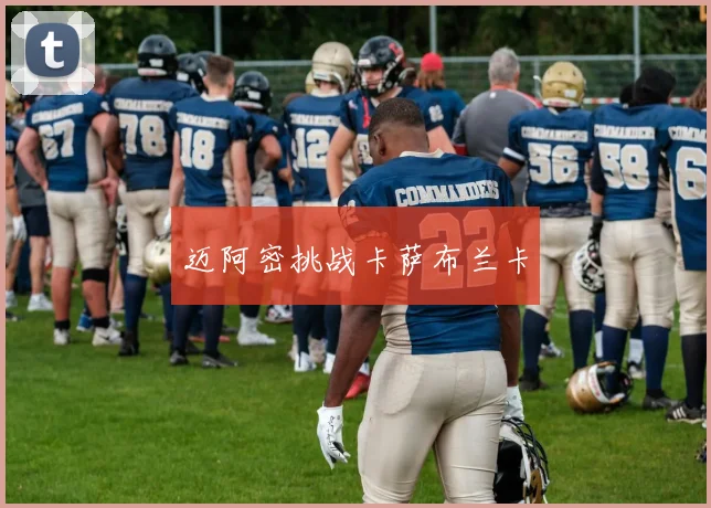 迈阿密挑战卡萨布兰卡