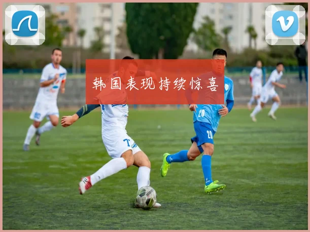 韩国表现持续惊喜