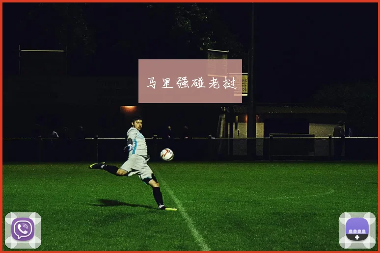 马里强碰老挝