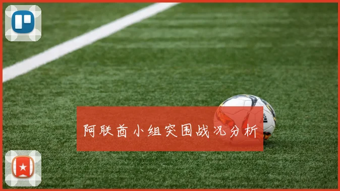 阿联酋小组突围战况分析