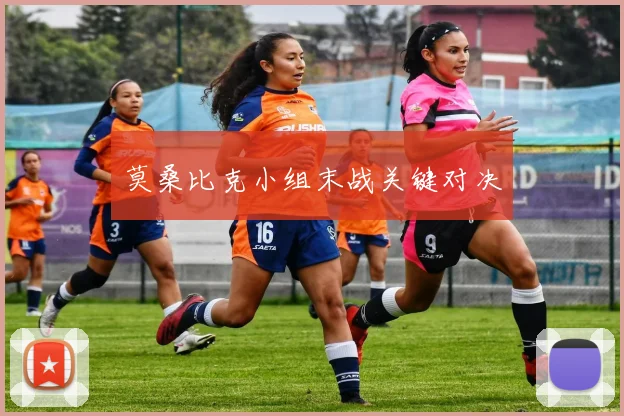 莫桑比克小组末战关键对决