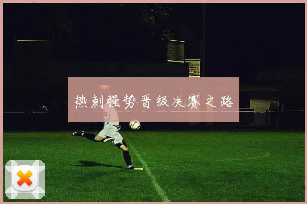 热刺强势晋级决赛之路