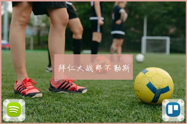 拜仁大战那不勒斯