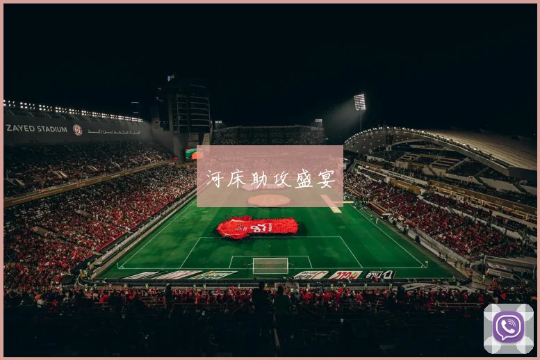 河床助攻盛宴