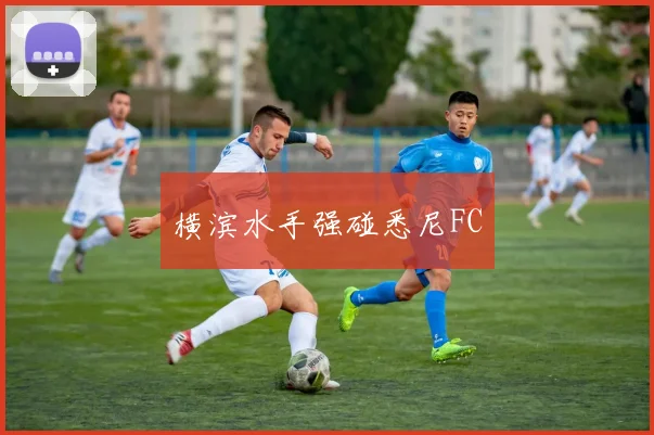横滨水手强碰悉尼FC