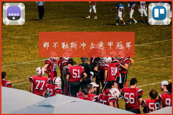 那不勒斯冲击意甲冠军