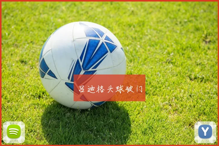 吕迪格头球破门