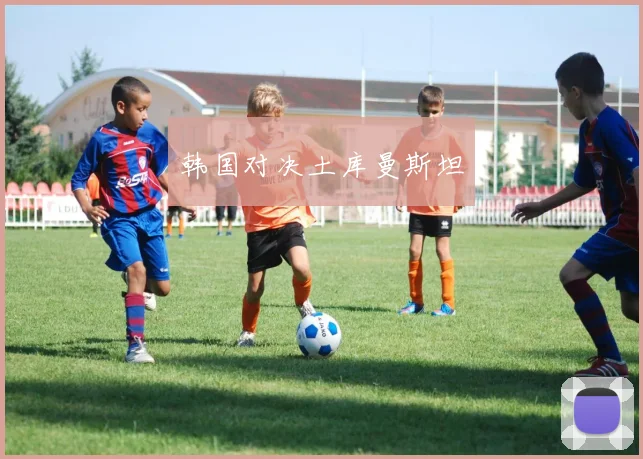 韩国对决土库曼斯坦
