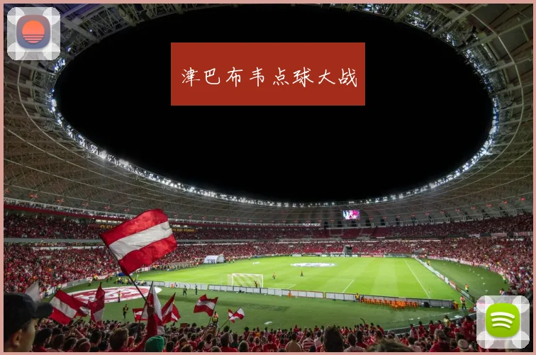 津巴布韦点球大战