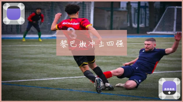 黎巴嫩冲击四强