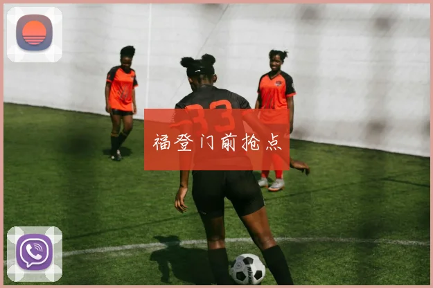 福登门前抢点