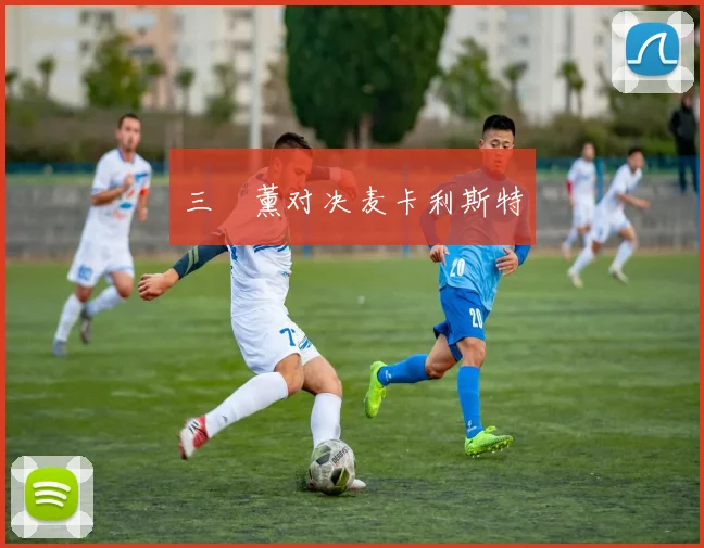 三笘薰对决麦卡利斯特