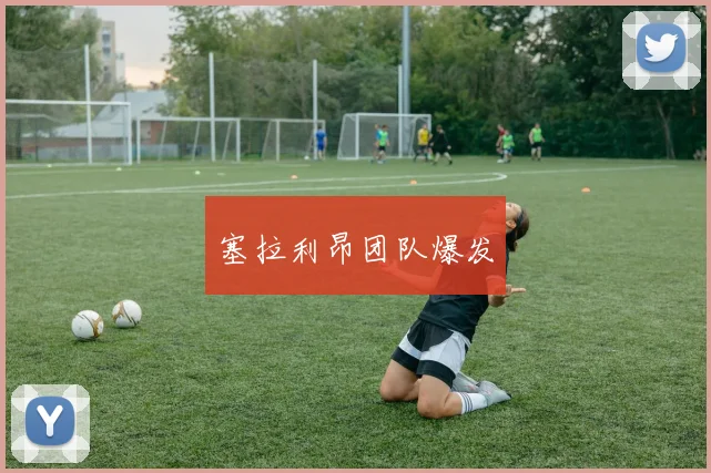 塞拉利昂团队爆发