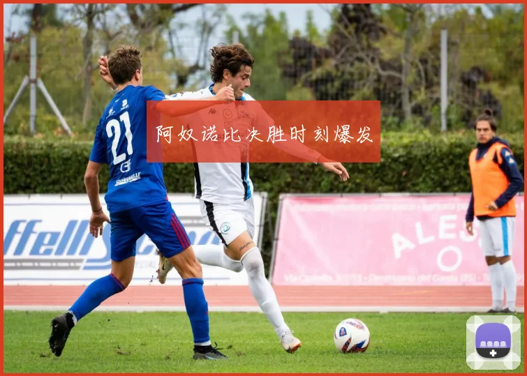 阿奴诺比决胜时刻爆发