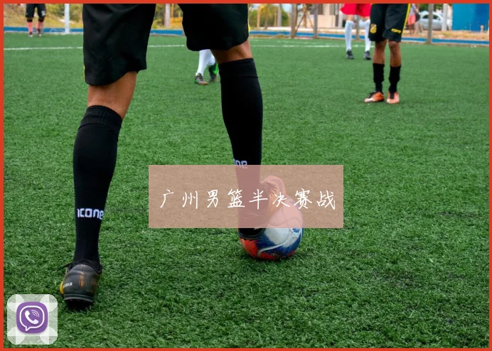 广州男篮半决赛战