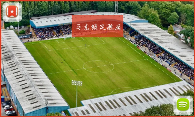 马竞锁定胜局