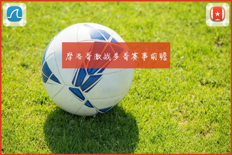 摩洛哥激战多哥赛事前瞻