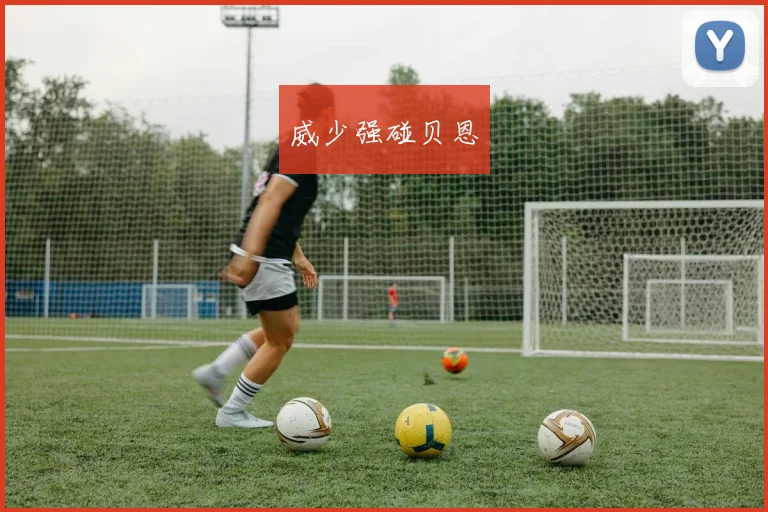 威少强碰贝恩