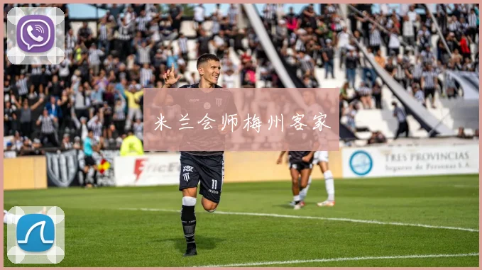 米兰会师梅州客家