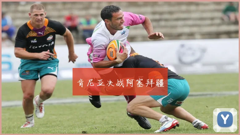 肯尼亚决战阿塞拜疆