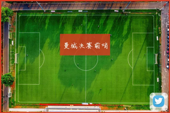 曼城决赛前哨