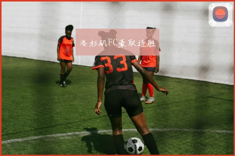 洛杉矶FC豪取连胜