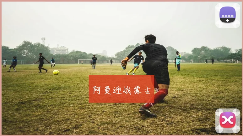 阿曼迎战蒙古