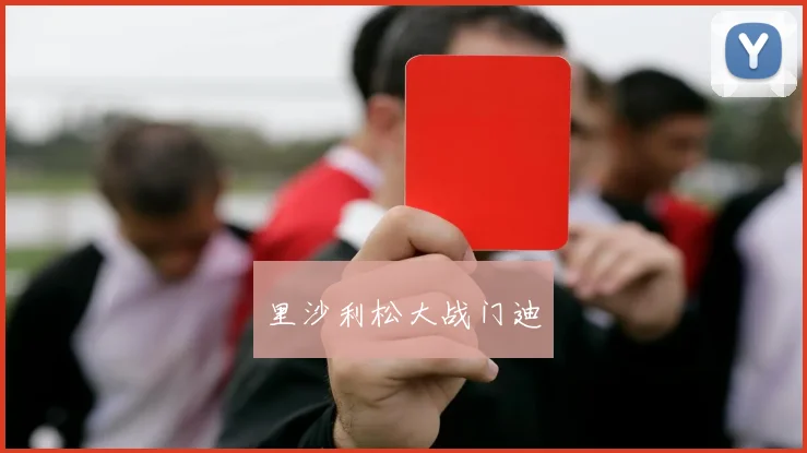 里沙利松大战门迪