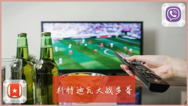 科特迪瓦大战多哥
