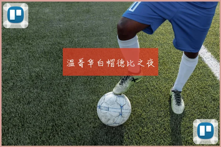 温哥华白帽德比之夜