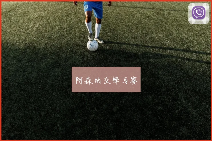 阿森纳交锋马赛